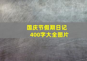 国庆节假期日记400字大全图片