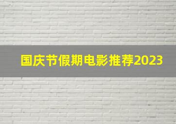 国庆节假期电影推荐2023