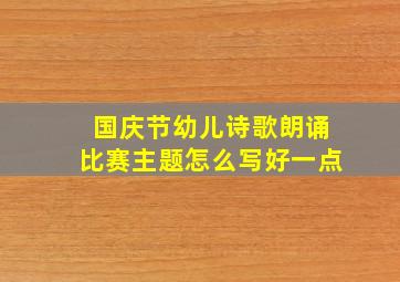 国庆节幼儿诗歌朗诵比赛主题怎么写好一点