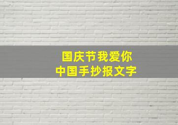 国庆节我爱你中国手抄报文字