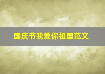 国庆节我爱你祖国范文