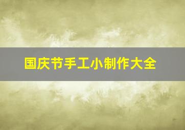 国庆节手工小制作大全