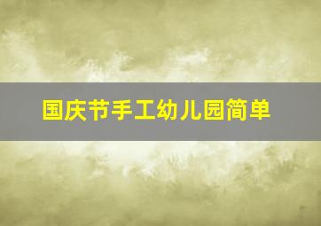 国庆节手工幼儿园简单