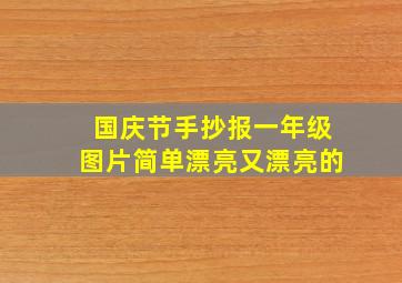 国庆节手抄报一年级图片简单漂亮又漂亮的