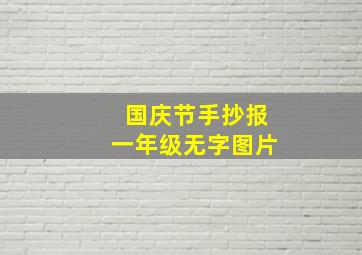 国庆节手抄报一年级无字图片