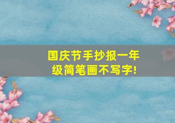 国庆节手抄报一年级简笔画不写字!