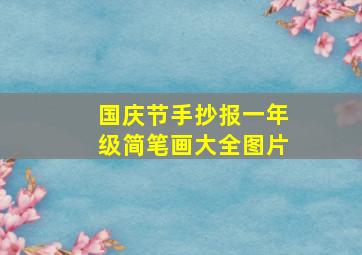 国庆节手抄报一年级简笔画大全图片