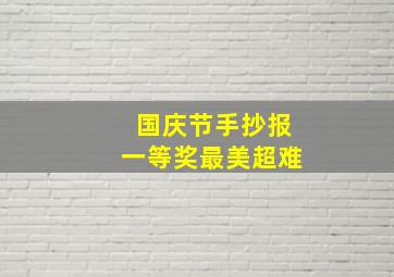 国庆节手抄报一等奖最美超难