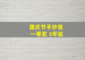 国庆节手抄报一等奖 3年级