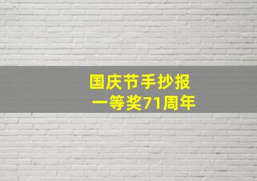 国庆节手抄报一等奖71周年