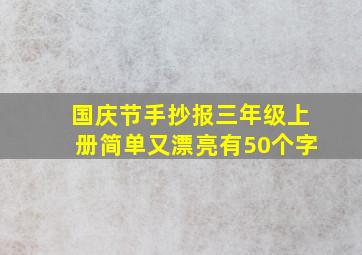 国庆节手抄报三年级上册简单又漂亮有50个字