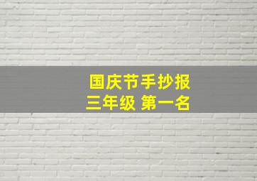 国庆节手抄报三年级 第一名