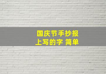 国庆节手抄报上写的字 简单