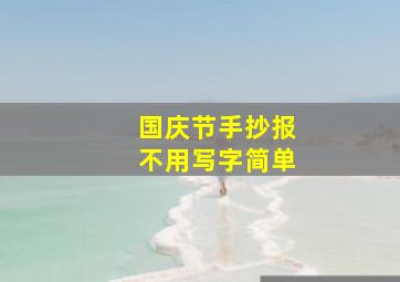 国庆节手抄报不用写字简单