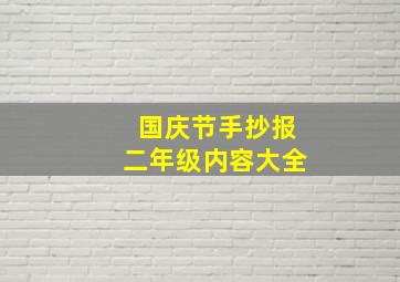 国庆节手抄报二年级内容大全