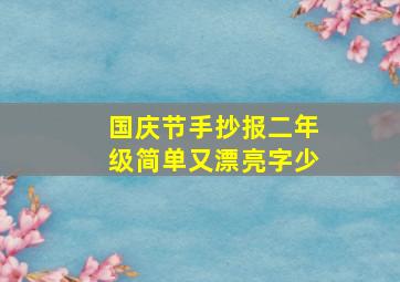 国庆节手抄报二年级简单又漂亮字少