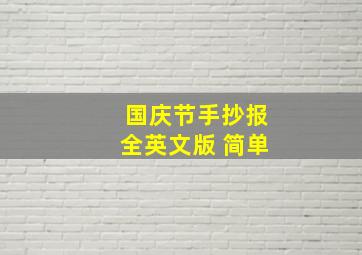 国庆节手抄报全英文版 简单