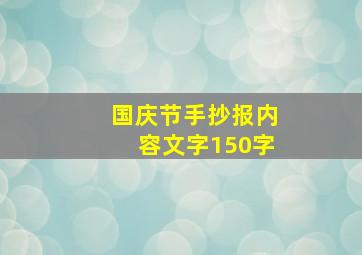 国庆节手抄报内容文字150字