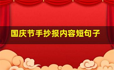 国庆节手抄报内容短句子