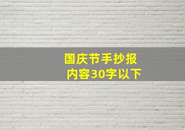 国庆节手抄报内容30字以下