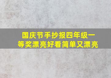 国庆节手抄报四年级一等奖漂亮好看简单又漂亮