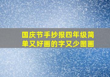 国庆节手抄报四年级简单又好画的字又少图画