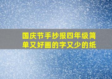 国庆节手抄报四年级简单又好画的字又少的纸