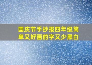 国庆节手抄报四年级简单又好画的字又少黑白