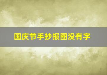 国庆节手抄报图没有字