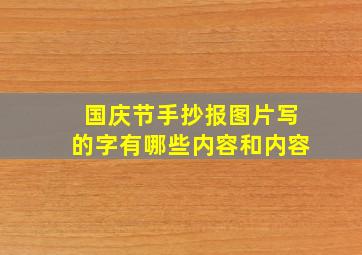 国庆节手抄报图片写的字有哪些内容和内容