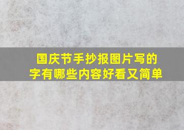 国庆节手抄报图片写的字有哪些内容好看又简单