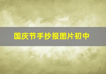 国庆节手抄报图片初中