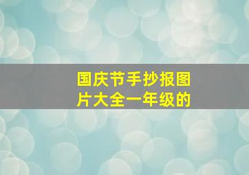 国庆节手抄报图片大全一年级的