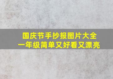 国庆节手抄报图片大全一年级简单又好看又漂亮