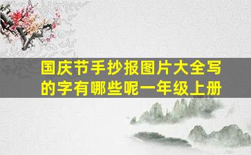 国庆节手抄报图片大全写的字有哪些呢一年级上册