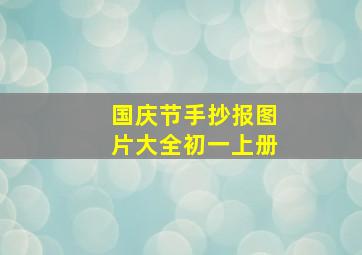 国庆节手抄报图片大全初一上册