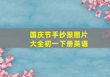 国庆节手抄报图片大全初一下册英语