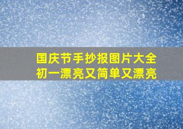 国庆节手抄报图片大全初一漂亮又简单又漂亮