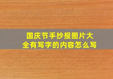 国庆节手抄报图片大全有写字的内容怎么写