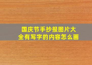 国庆节手抄报图片大全有写字的内容怎么画