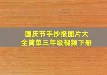 国庆节手抄报图片大全简单三年级视频下册