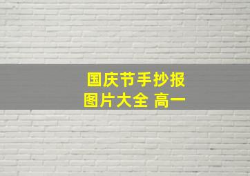 国庆节手抄报图片大全 高一