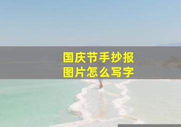 国庆节手抄报图片怎么写字