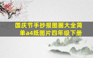 国庆节手抄报图画大全简单a4纸图片四年级下册