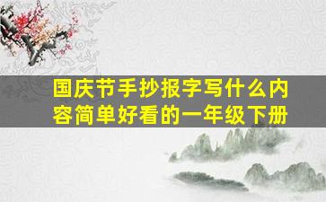 国庆节手抄报字写什么内容简单好看的一年级下册