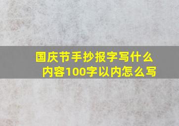 国庆节手抄报字写什么内容100字以内怎么写