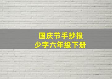 国庆节手抄报少字六年级下册