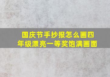 国庆节手抄报怎么画四年级漂亮一等奖饱满画面