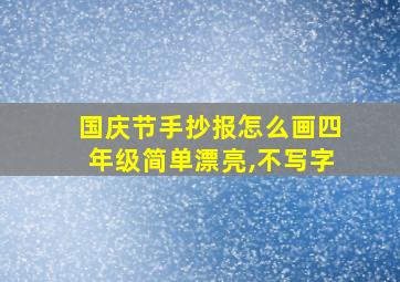 国庆节手抄报怎么画四年级简单漂亮,不写字