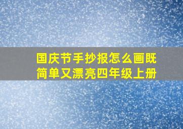 国庆节手抄报怎么画既简单又漂亮四年级上册